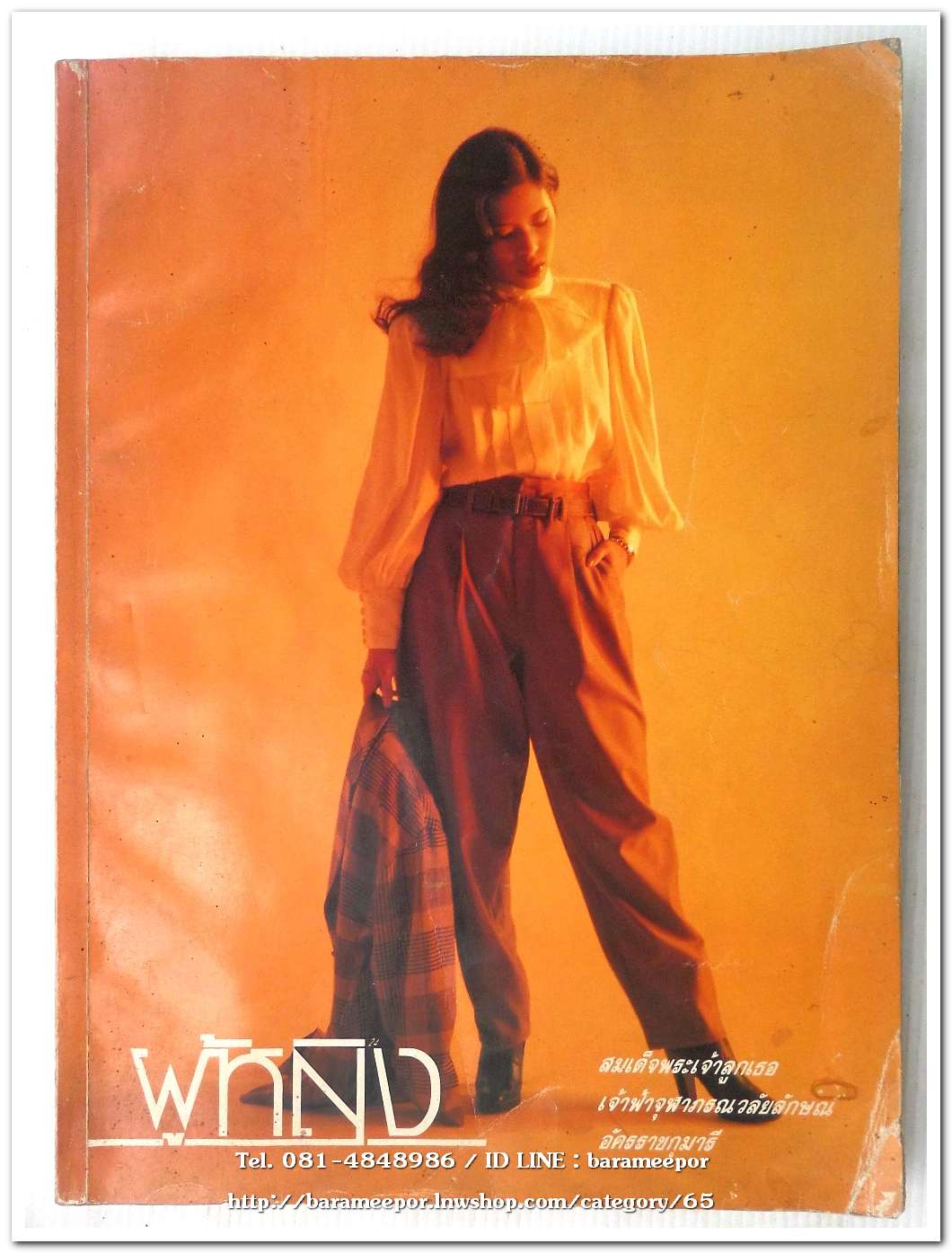 นิตยสาร ผู้หญิง ปีที่ 5 ฉบับที่ 56 เดือน ธันวาคม 2530 ปกสมเด็จพระเจ้าลูกยาเธอ เจ้าฟ้าจุฬาภรณ์วลัยลักษณ์ ฯ