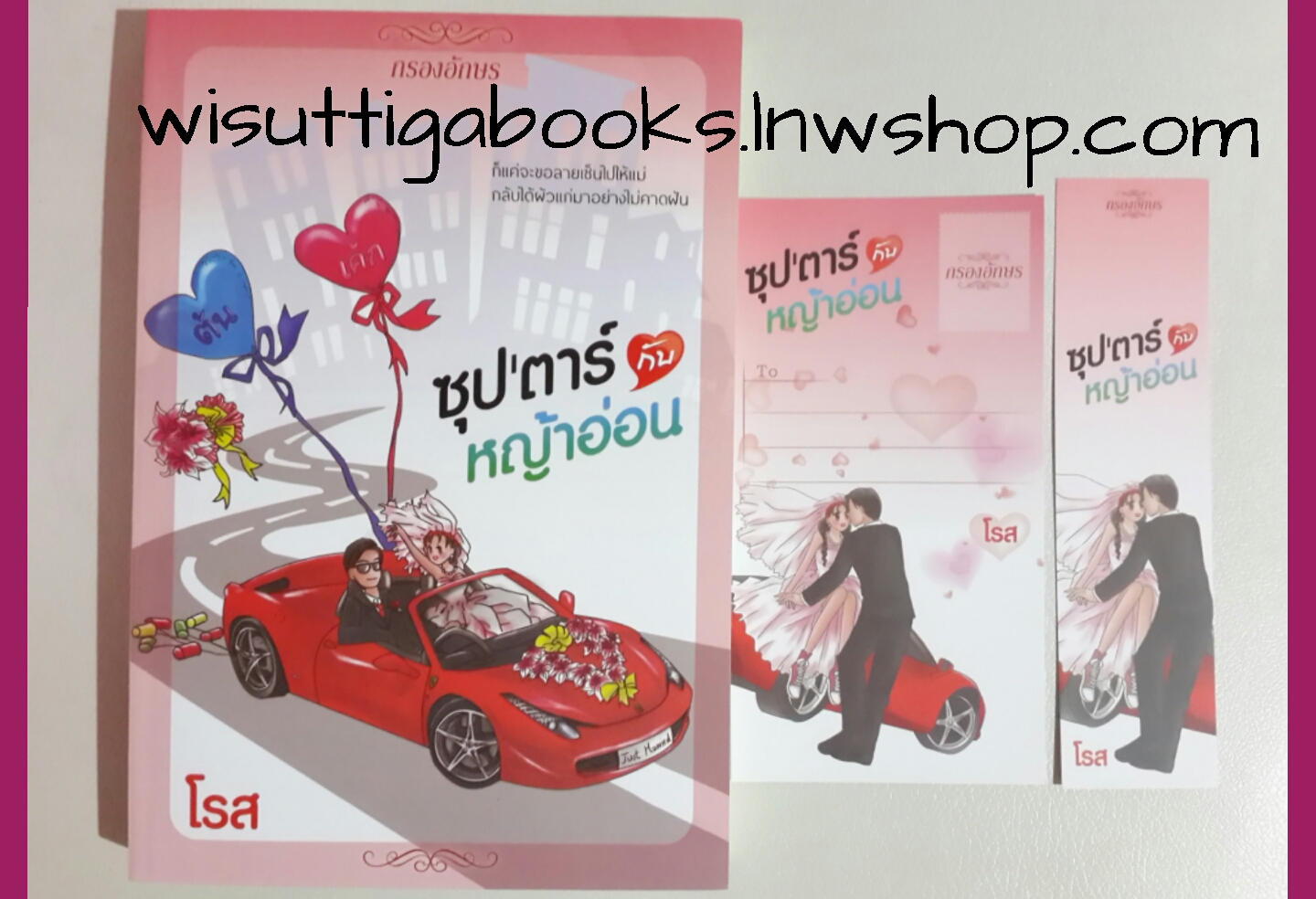 ซุปตาร์กับหญ้าอ่อน โดย โรส(รุ่งทิวา)