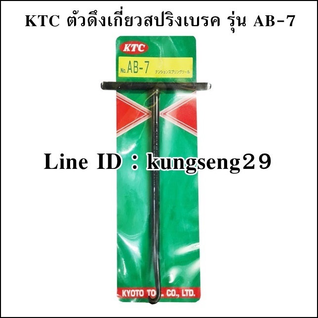 KTC ตัวดึงเกี่ยวสปริงเบรค AB-7