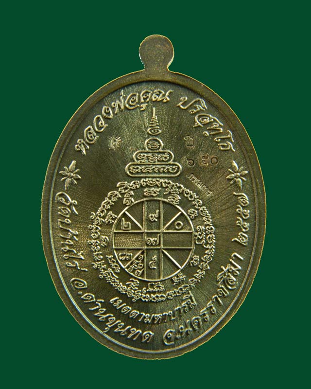 เหรียญรูปไข่เต็มองค์หลวงพ่อคูณ วัดบ้านไร่ รุ่นเมตตามหาบารมี ปี 2557 เนื้อชนวนหน้ากากเงิน (แจกกรรมการ)