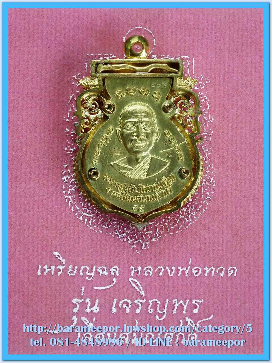 เหรียญฉลุหลวงพ่อทวด รุ่นเจริญพรเลื่อนสมณศักดิ์ วัดพะโค๊ะ ปี 2555 มีให้เลือกหลายเนื้อ..(1)