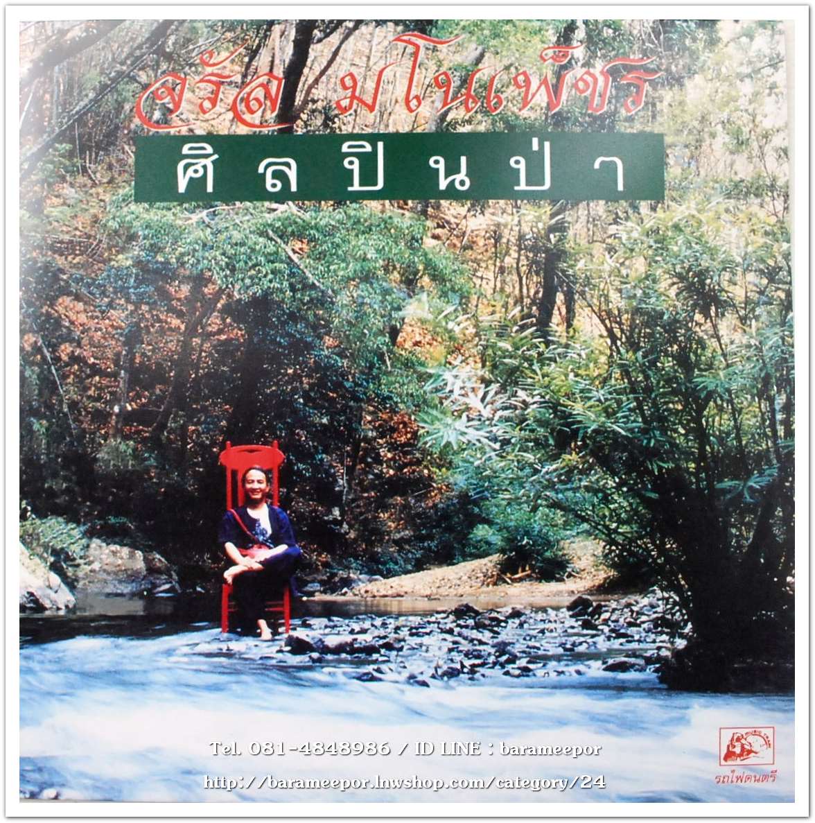 จรัล มโนเพ็ชร อัลบั้มชุดที่ 12 ศิลปินป่า แผ่นเต็ม ปกทำใหม่ /สภาพแผ่น nm...2