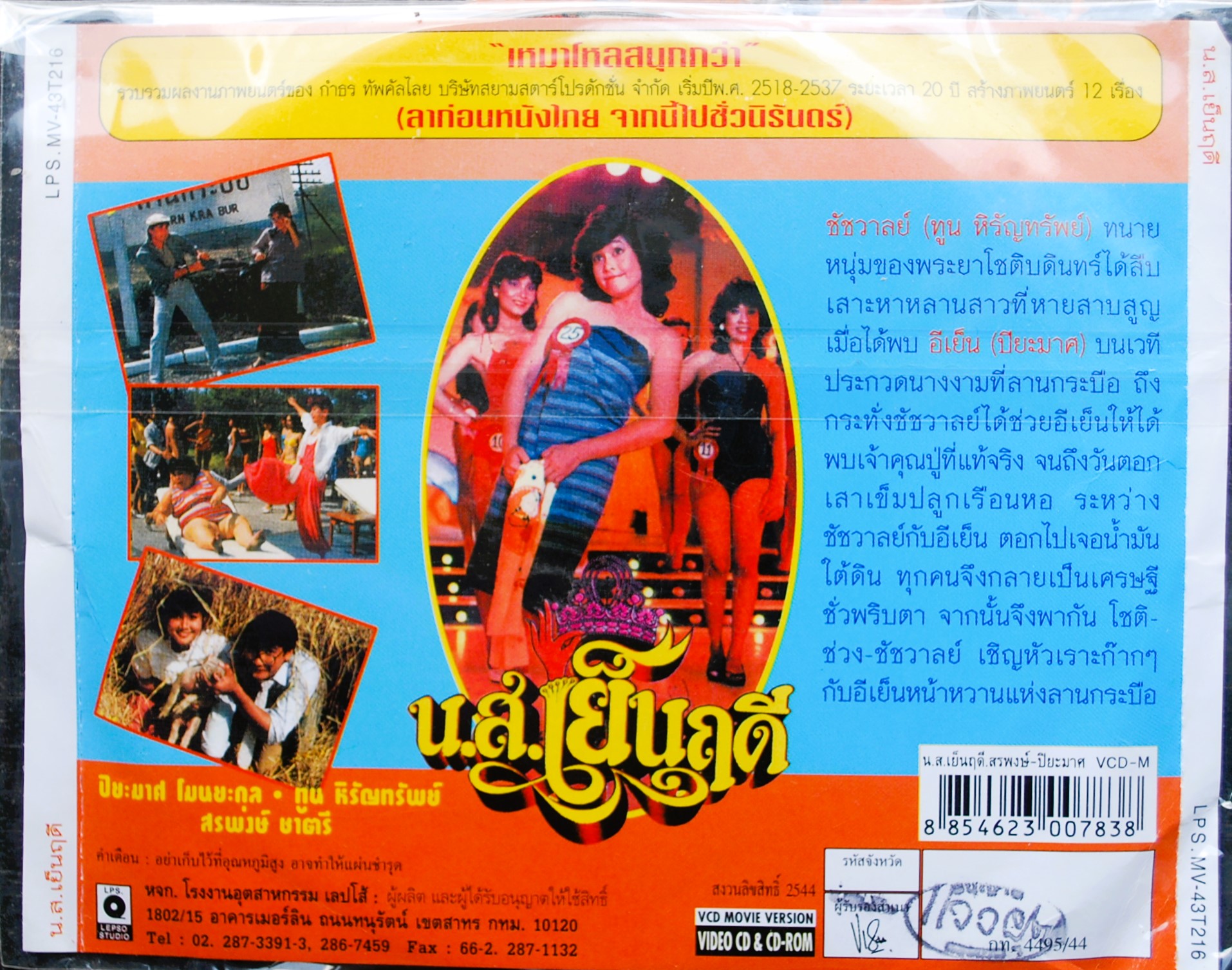 น.ส.เย็นฤดี ทูน+ปิยะมาศ นำแสดง V.364