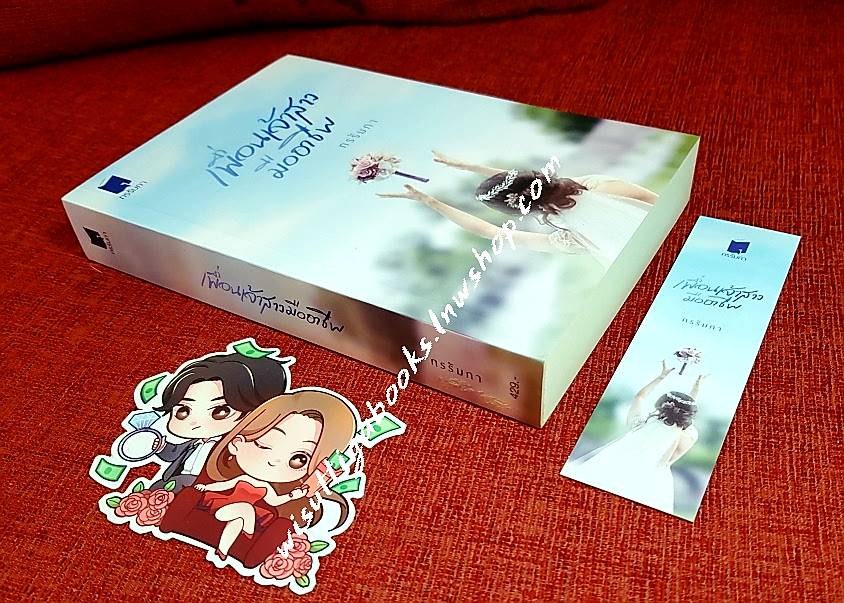 เพื่อนเจ้าสาวมืออาชีพ โดย กรรัมภา