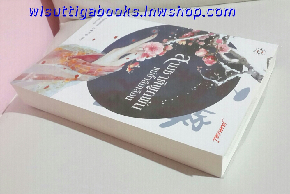 สามชาติผูกพัน แม่น้ำลืมเลือน โดย จิ่วลู่เฟยเซียง(ห่อปก ไม่มีที่คั่น)