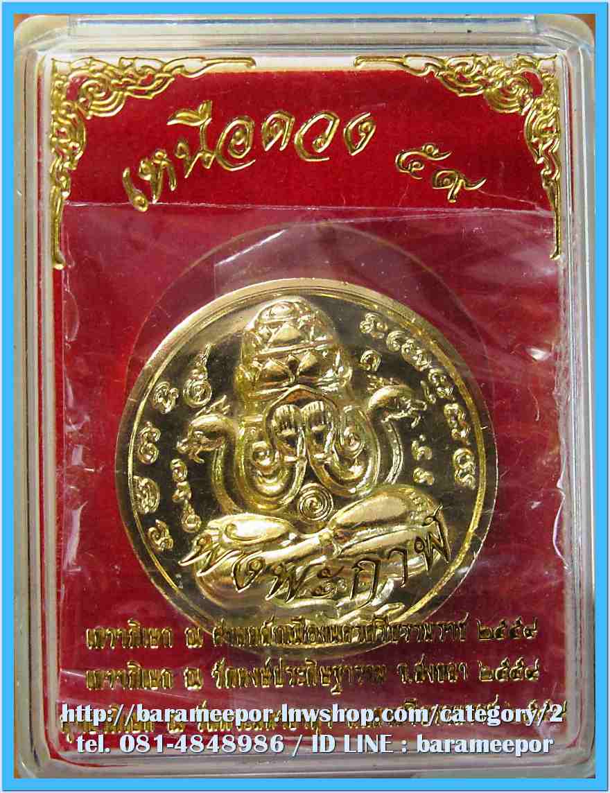 เหรียญปิดตาพังพะกาฬ เหนือดวง ๕๙ เนื้อทองทิพย์ ขนาด 2.5 ซม.แยกจากชุดกรรมการ โค๊ต ก.