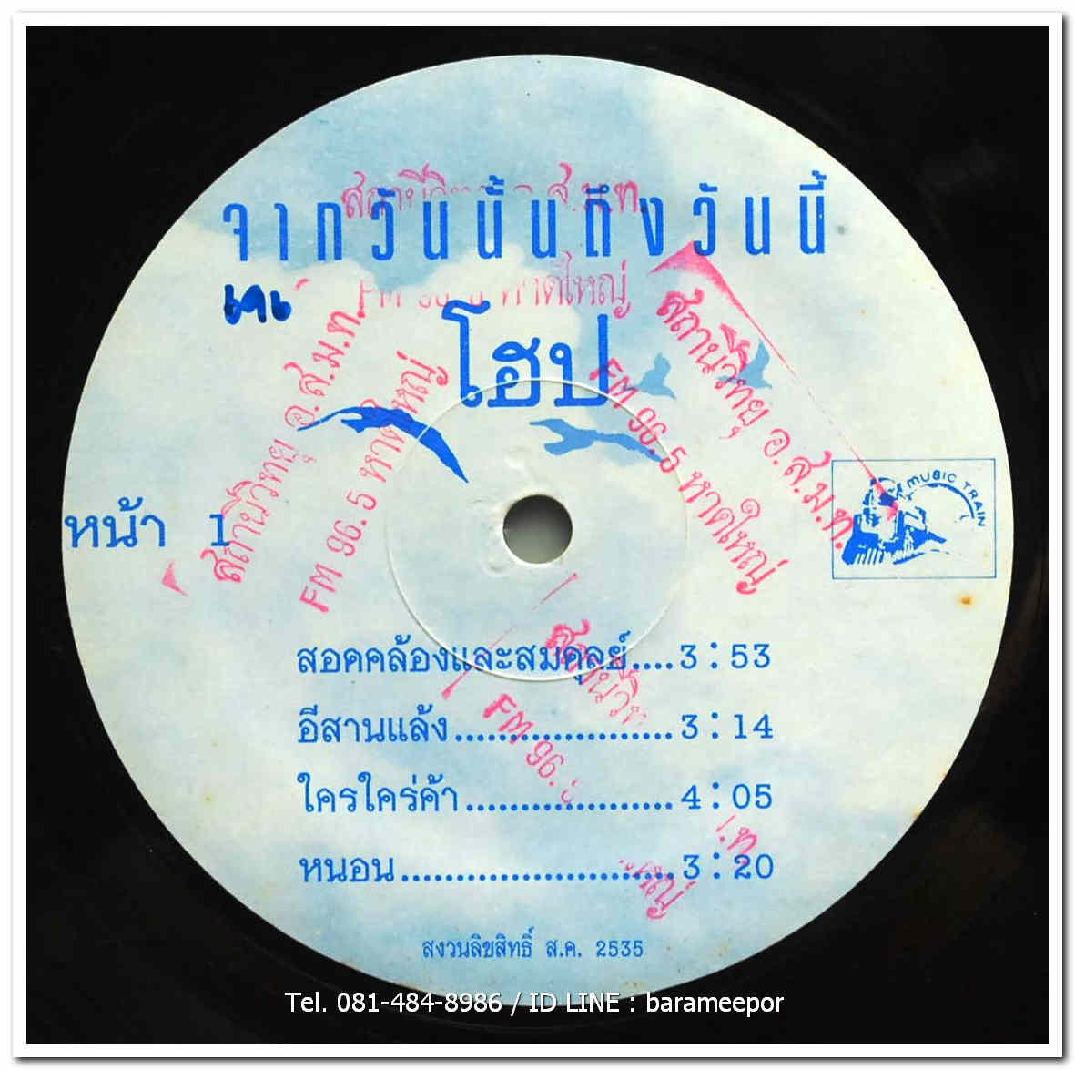 วงโฮป ชุด จากวันนั้นถึงวันนี้ รวมเพลงฮิต ของวงโฮป