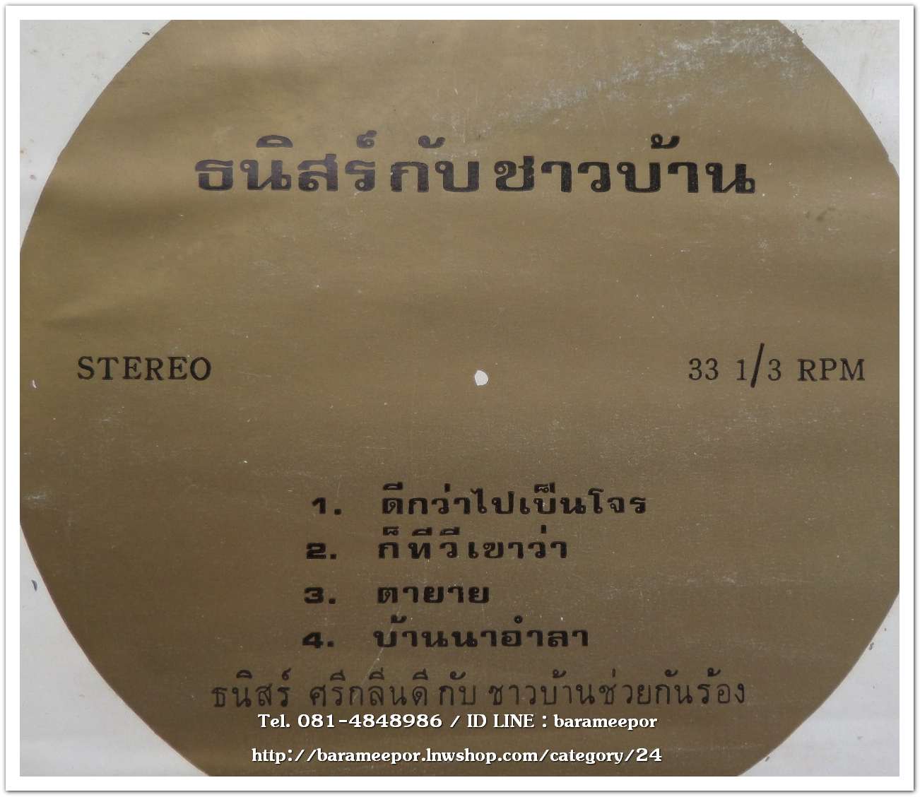 ธนิสร์กับชาวบ้าน ช่วยกันร้อง ชุด ดีกว่าไปเป็นโจร แผ่นตัด 4 เพลง