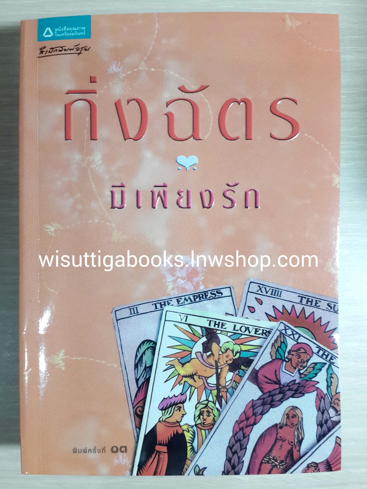 มีเพียงรัก /กิ่งฉัตร