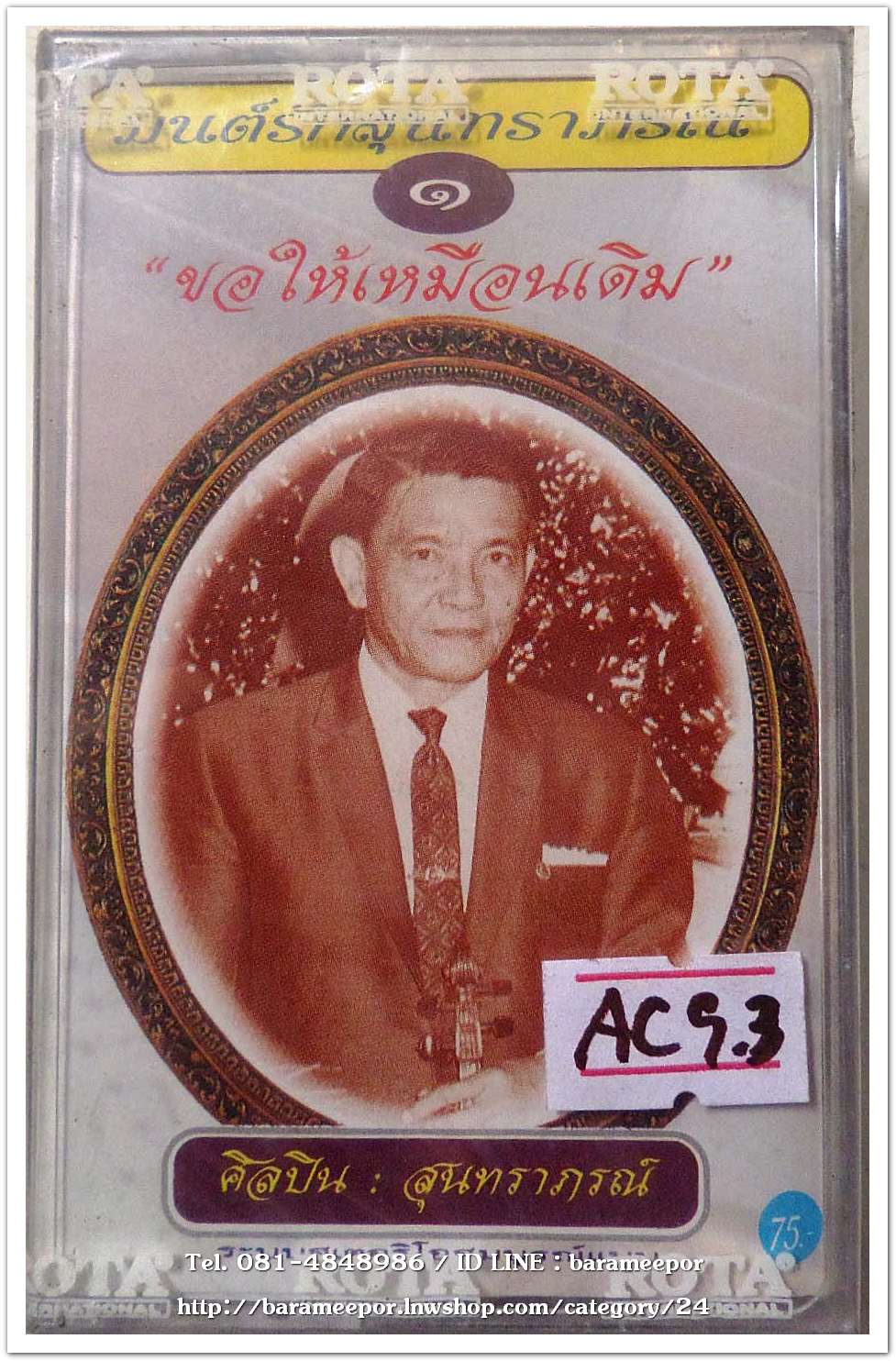 สุนทราภรณ์ ชุด มนต์รักสุนทราภรณ์ ชุด 1 ขอให้เหมือนเดิม สภาพซีล