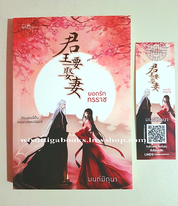 ยอดรักทรราช โดย มนต์มิถุนา