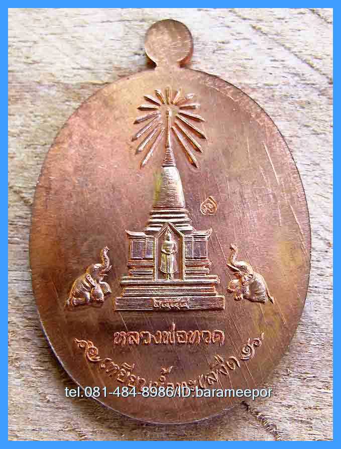 เหรียญหลวงพ่อทวด รุ่นบารมีหลวงพ่อทวด สร้างปี 2555 เนื้อทองแดงผิวไฟ...1