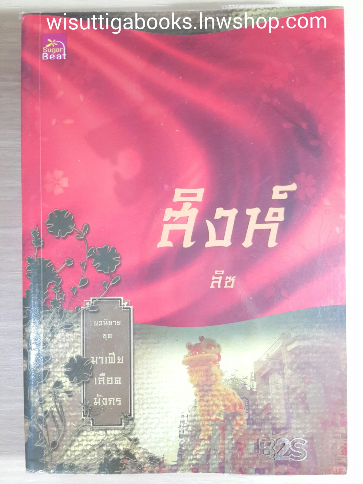 สิงห์ (ชุดมาเฟียเลือดมังกร) โดย ลิซ ***กำลังสร้างเป็นละครช่อง3