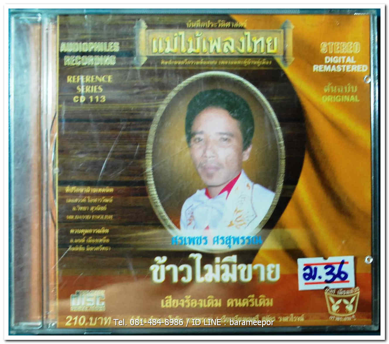 ศรเพชร ศรสุพรรณ ชุด ข้าวไม่มีขาย ต้นฉบับเดิม แม่ไม้เพลงไทย