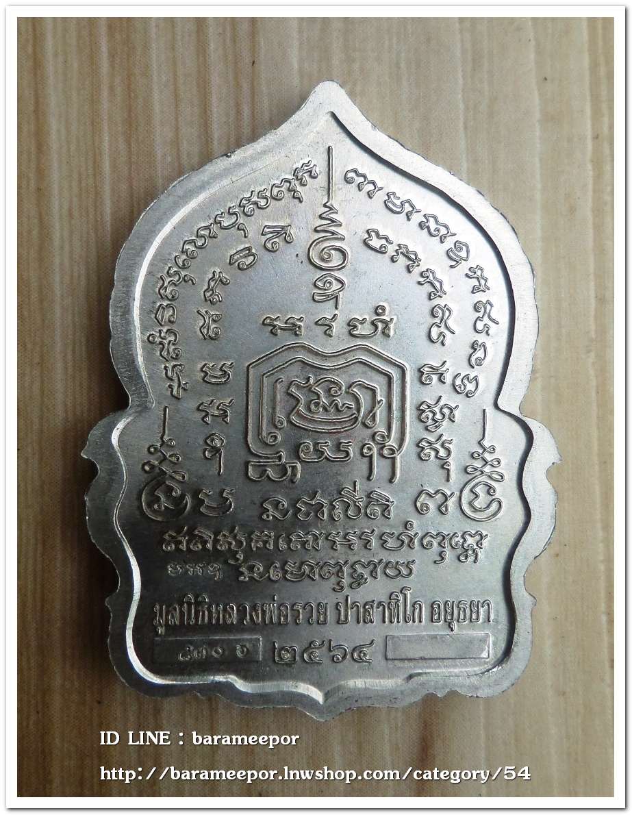 หลวงพ่อรวย ปาสาทิโก วัดตะโก รุ่น ชาตกาล ๑๐๐ ปี รวยพันล้าน 2 / ปี ๒๕๖๔ เนื้ออัลปาก้า..1