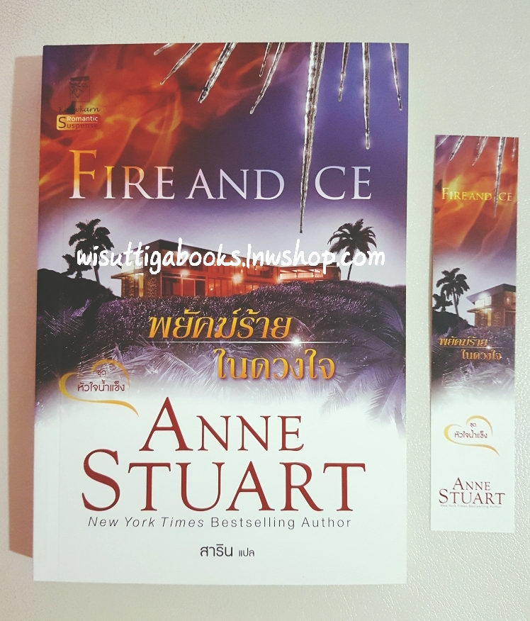 พยัคฆ์ร้ายในดวงใจ Fire and Ice โดย Anne Stuart
