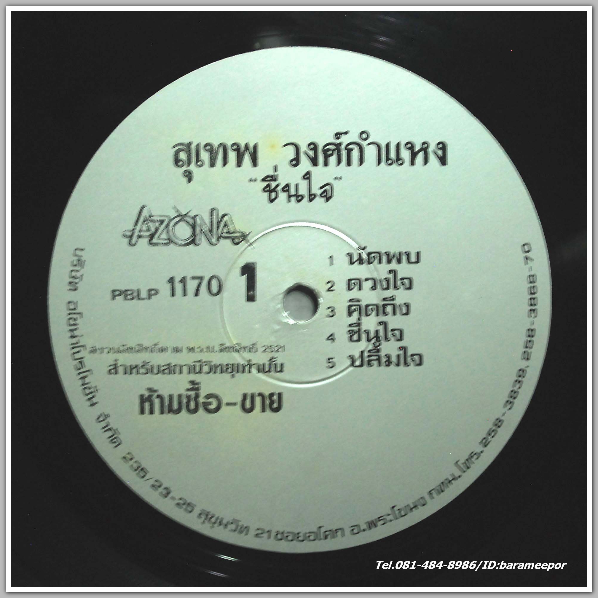 สุเทพ วงศ์กำแหง ชุด ชื่นใจ เพลงเพราะทั้งอัลบั้ม เสียงดี จากค่าย AZONA