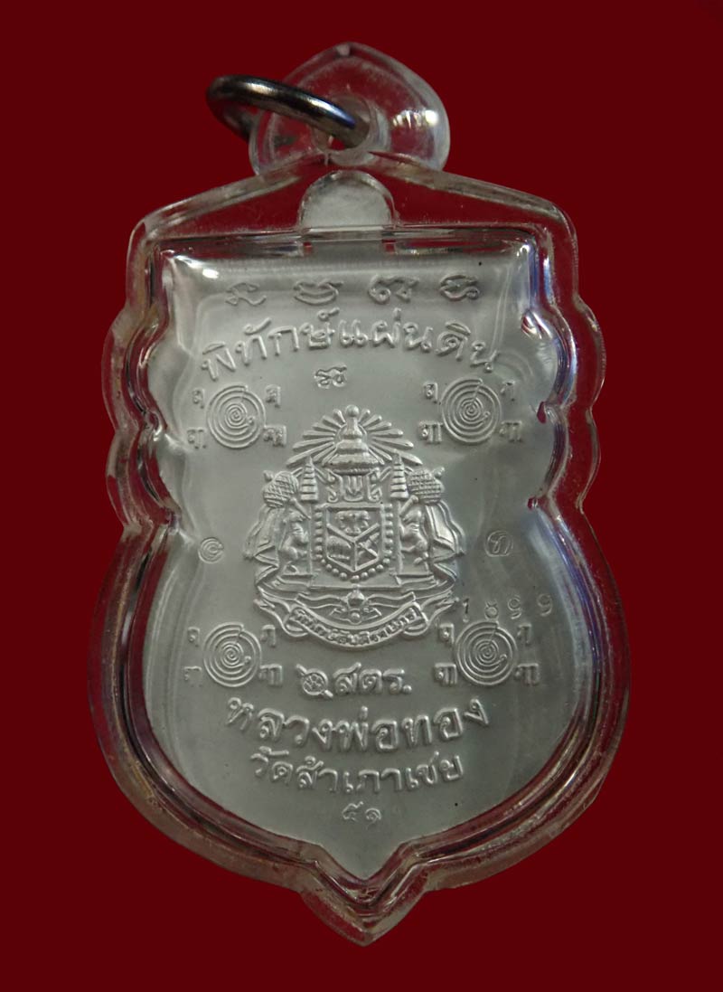 เหรียญหัวโตหลวงพ่อทวด (หลังตราแผ่นดิน) อาจารย์ทอง วัดสำเภาเชย ปี 2551 รุ่นพิทักษ์แผ่นดิน เนื้อเงินลงยาธงขาติ (กรรมการ) พร้อมเลี่ยมพลาสติกกันน้ำ หมายเลข 1899