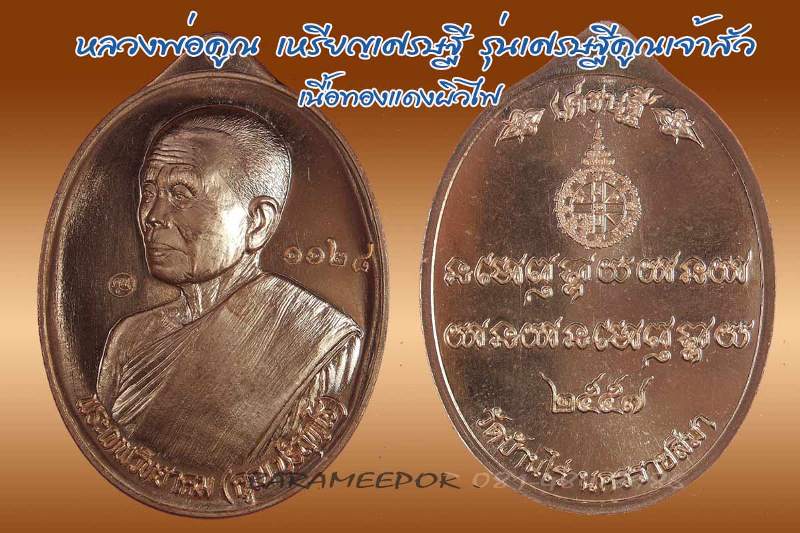 หลวงพ่อคูณ เหรียญมหาโภคทรัพย์ เศรษฐีคูณเจ้าสัว มีหลายเนื้อ ทั้ง 2 พิมพ์เจ้าสัวและเศรษฐี