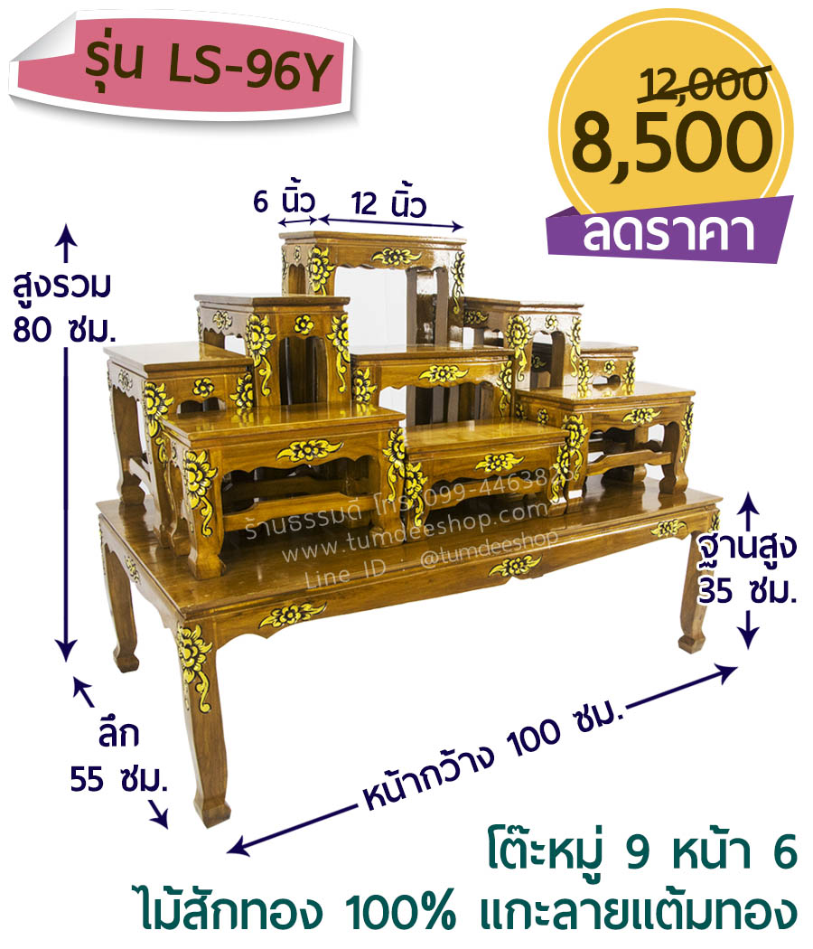 โต๊ะหมู่ 9 หน้า 6 แบบแกะลายแต้มทอง ไม้สักทอง 100% สีธรรมชาติ