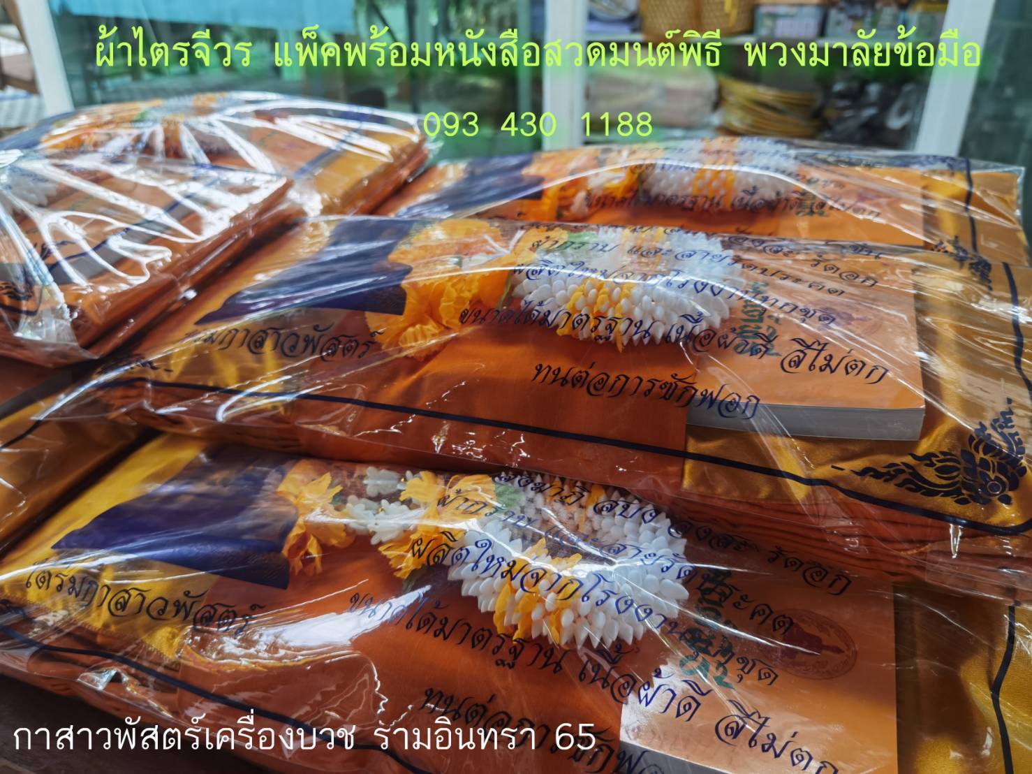 ผ้าไตรมิชลิน แพ็คพร้อมหนังสือมนต์พิธี+พวงมาลัยข้อมือ *สินค้าขายดี