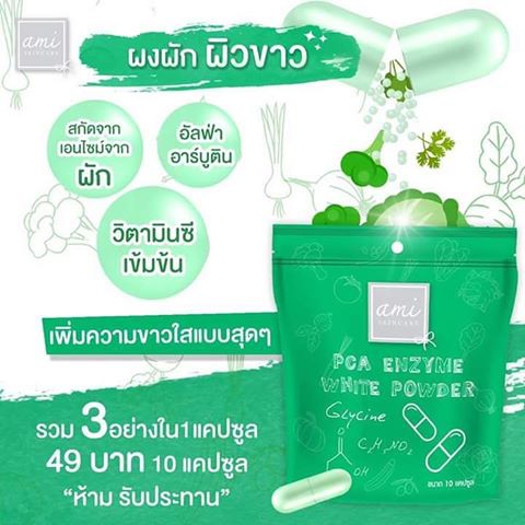 ผงผักผิวขาว เอมิ PCA Ensyme White Powder