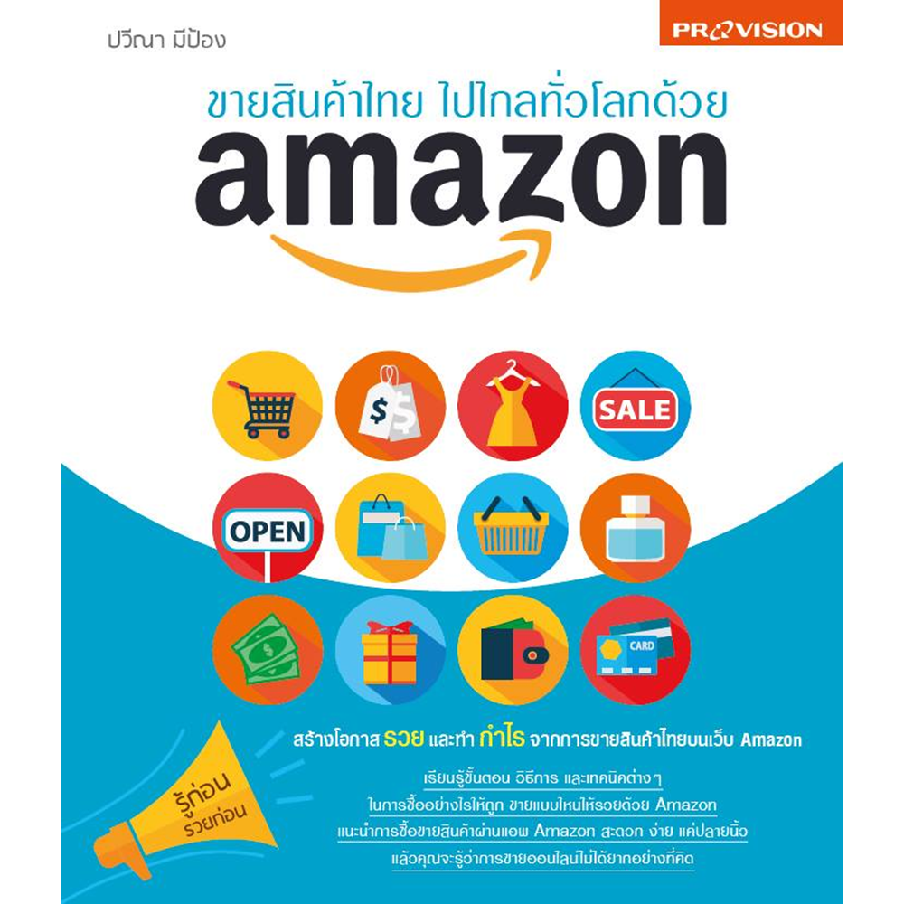 Provision : ขายสินค้าไทย ไปไกลทั่วโลกด้วย amazon