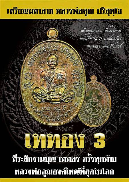 หลวงพ่อคูณ เหรียญมหาลาภ เททอง 3 วาระสุดท้าย วัดบุไผ่ 3 เนื้อ สวยงามคนละแบบ