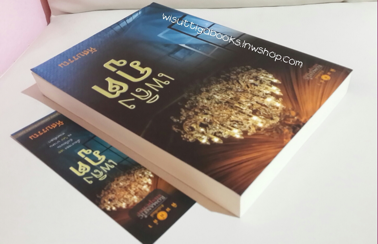 เพลิงภูต โดย หัสบรรณ