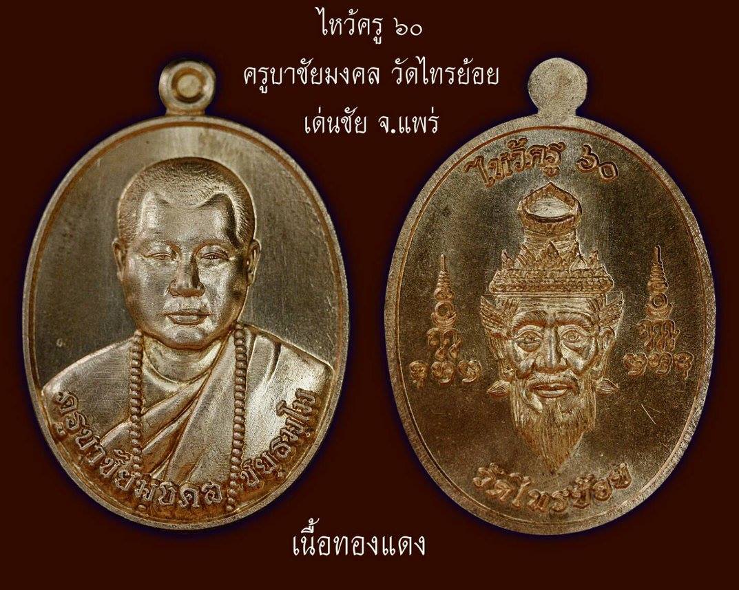 เหรียญครูบาชัยมงคล ไหว้ครู 15 มกราคม 2560