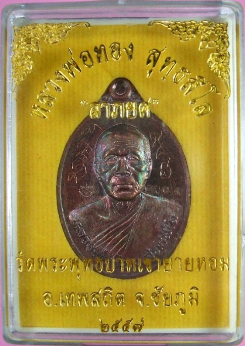 หลวงพ่อทอง วัดพระพุทธบาทเขายายหอม มีให้เลือกหลายรุ่น