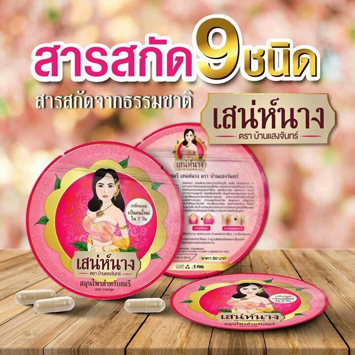 เสน่ห์นาง ตราบ้านแสงจันทร์ เสน่ห์นาง สูตรแรง X2 ตราย่าจันทร์