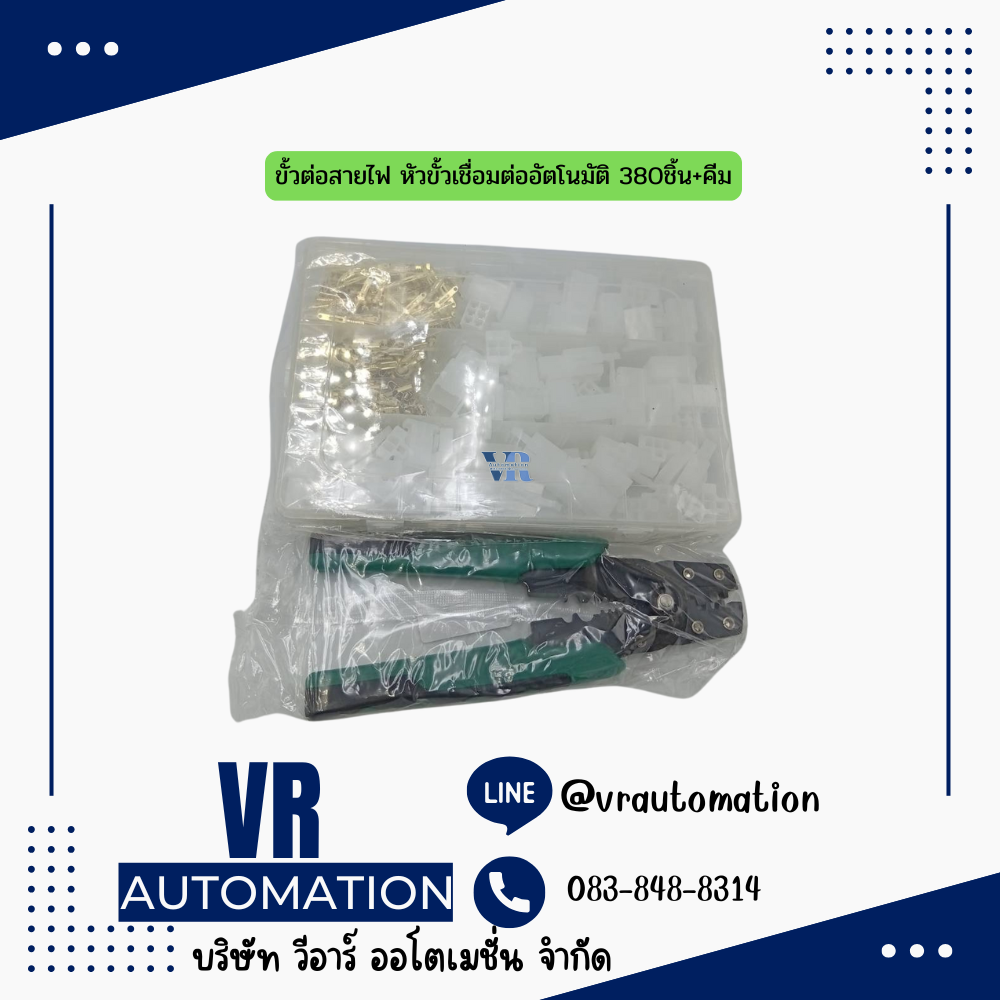 ขั้วต่อสายไฟ หัวขั้วเชื่อมต่ออัตโนมัติ 380ชิ้น+คีม