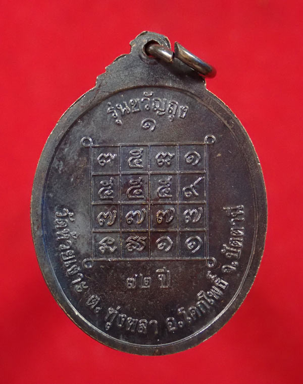 เหรียญขวัญถุง (รุ่นแรก) พ่อท่านเขียว วัดห้วยเงาะ ปัตตานี ปี 2543 รุ่นขวัญถุง เนื้อทองแดงรมดำ