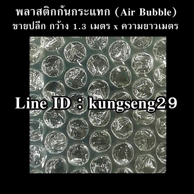 พลาสติกกันกระแทก Air Bubble (เมตร)