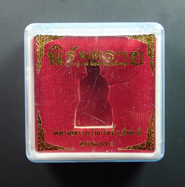 รูปหล่อลอยองค์หลวงปู่ทวด พิมพ์บัวรอบ วัดทรายขาว ปัตตานี รุ่นนิรันตราย ปี 2558 เนื้อสำริดขัดยาแดง หมายเลข 491 พระสูงประมาณ 3.2 ซม. สามารถตั้งบูชาหน้ารถได้ครับ