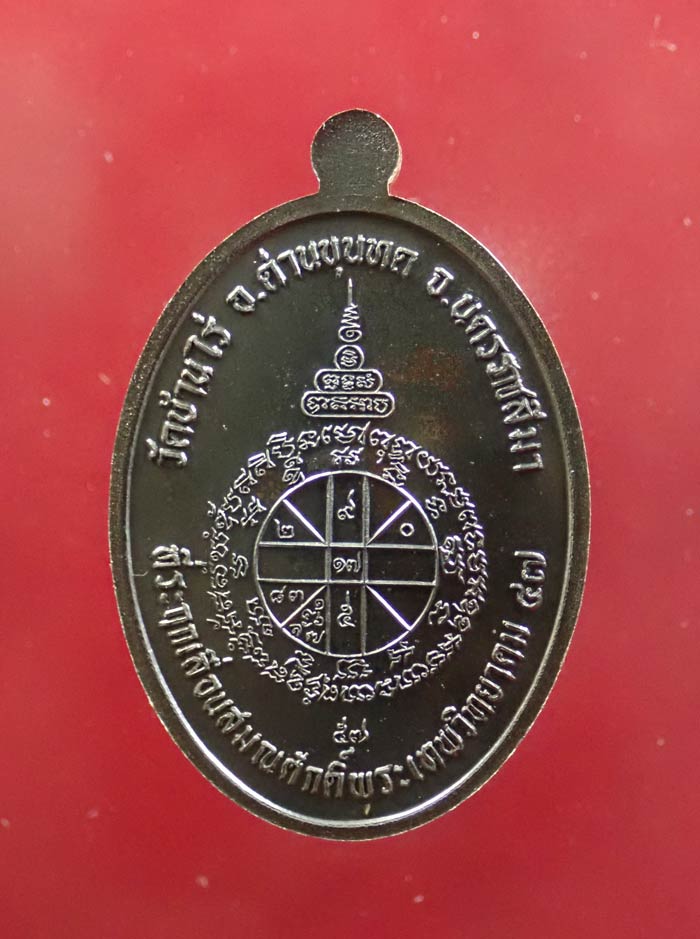 เหรียญรูปไข่เต็มองค์หลวงพ่อคูณ วัดบ้านไร่ ปี2557 รุ่นที่ระฤกเลื่อนสมณศักดิ์47 เนื้อชนวนประธาน (กรรมการ)หมายเลข 595