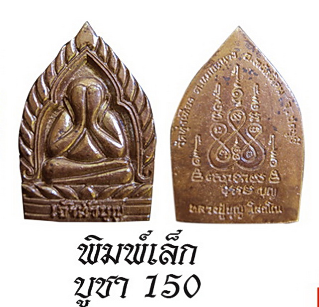เหรียญเจ้าสัวบุญ พิมพ์เล็ก หลวงปู่บุญ วัดทุ่งเหียง