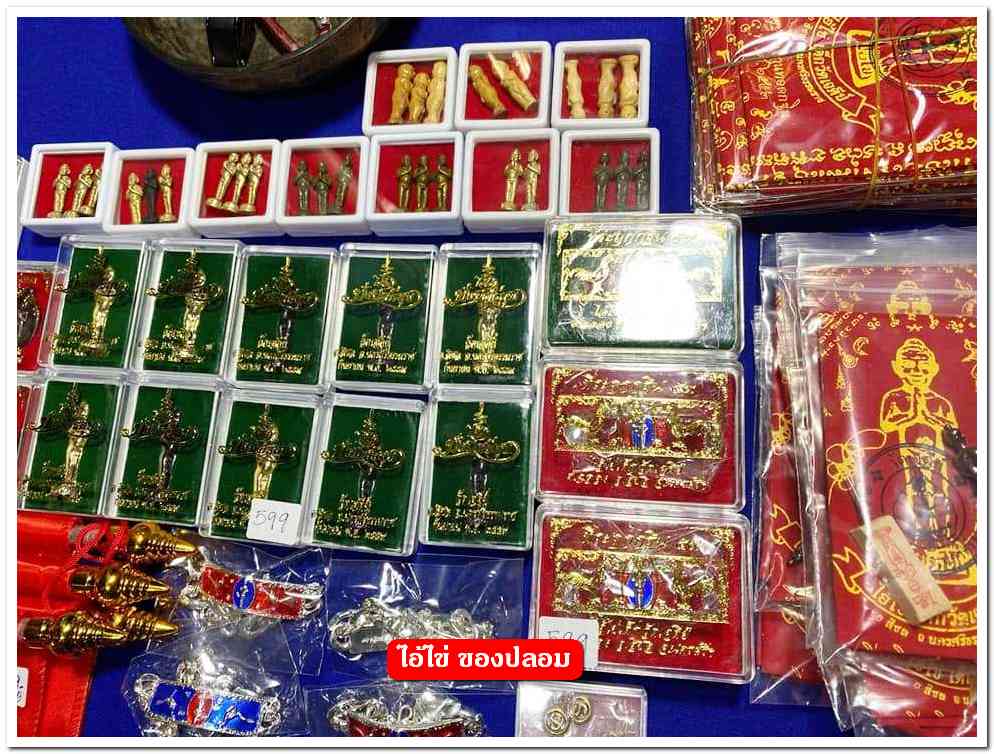 A ไอ้ไข่ ของเก๊ มีออกมาทุกรุ่น จนถึงสรงน้ำ 63 ลองศึกษาเป็นแนวทาง