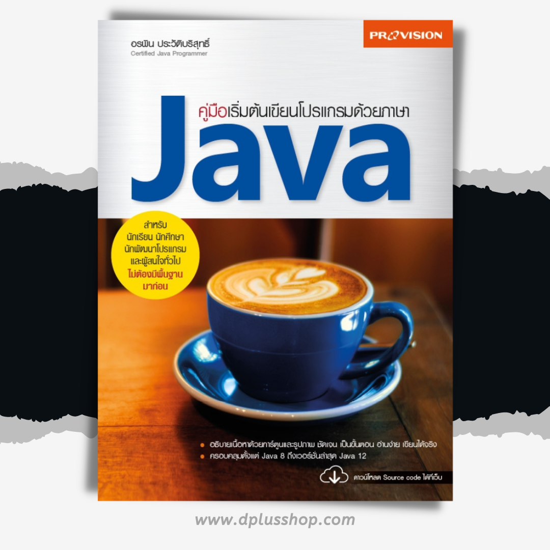 คู่มือเริ่มต้นเขียนโปรแกรมด้วยภาษา JAVA