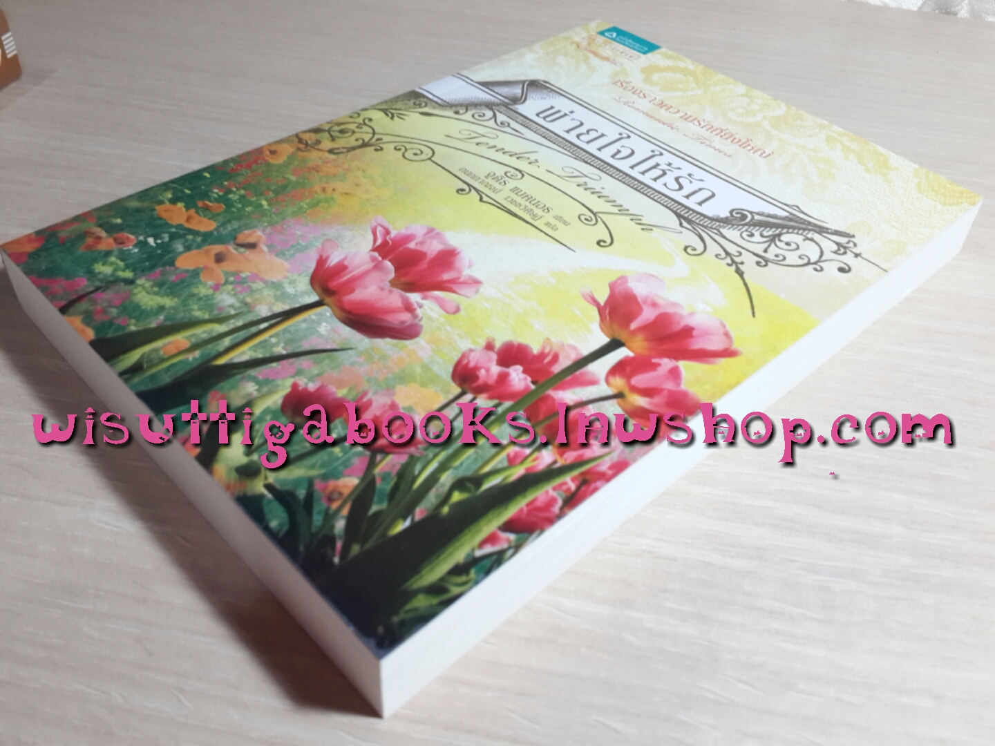 พ่ายใจให้รัก Tender Triumph โดย จูดิธ แมคนอธ