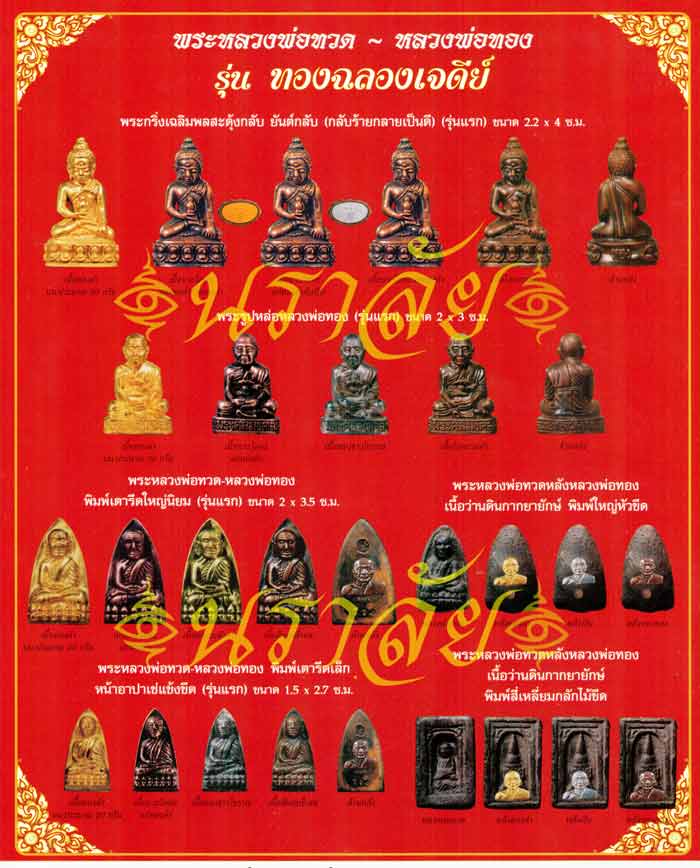 หลวงพ่อทวด รุ่นทองฉลองเจดีย์ อาจารย์ทอง วัดสำเภาเชย ปัตตานี ปี 2552