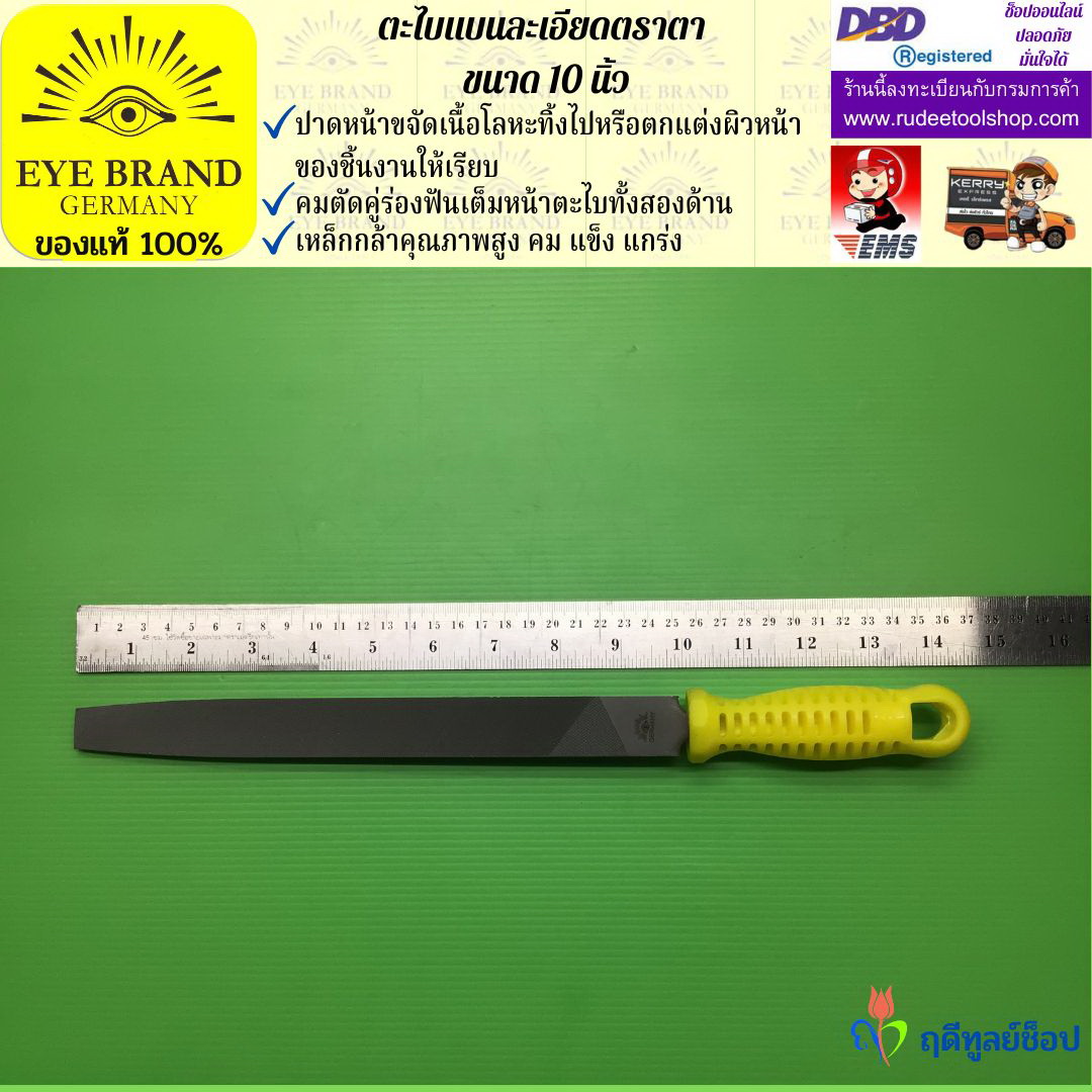 ตะไบแบนละเอียดตราตา 10 นิ้ว EYE BRAND