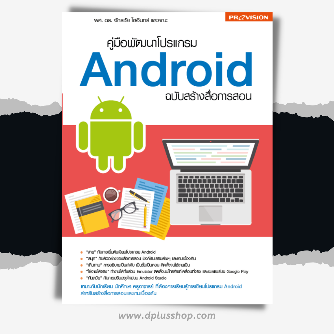คู่มือพัฒนาโปรแกรม Android ฉบับสร้างสื่อการสอน