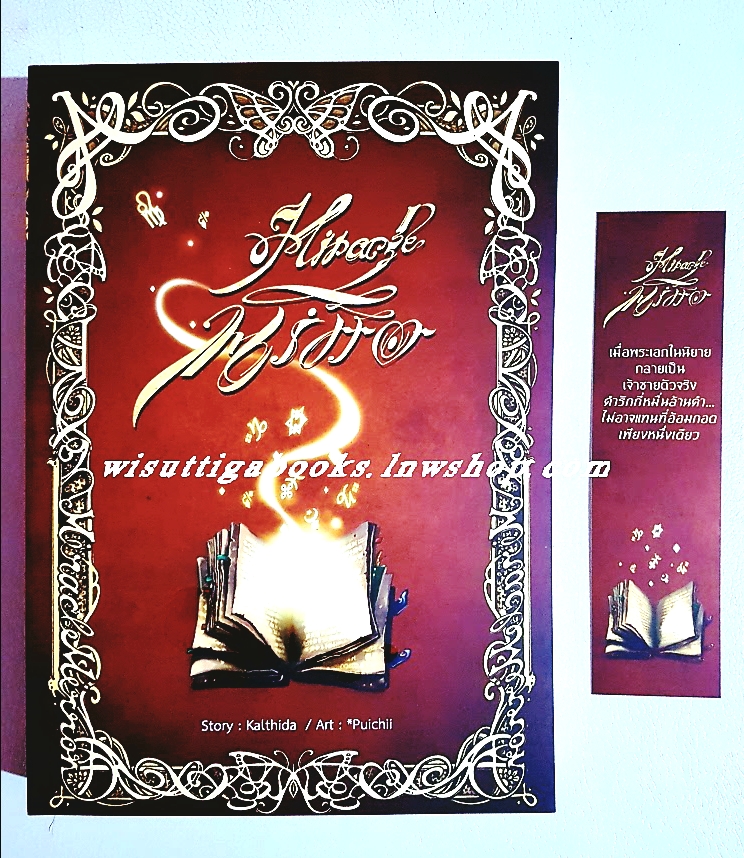 มนตร์นิรมิต (Miracle Mirror) โดย กัลฐิดา