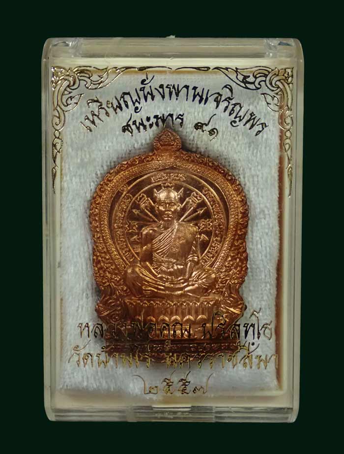 เหรียญนั่งพานชนะมาร91 (เจริญพร) หลวงพ่อคูณ วัดบ้านไร่ 2557 รุ่นรวยทันใจเจริญพร เนื้อทองแดงผิวไฟ รวมโค๊ต หมายเลข 1214