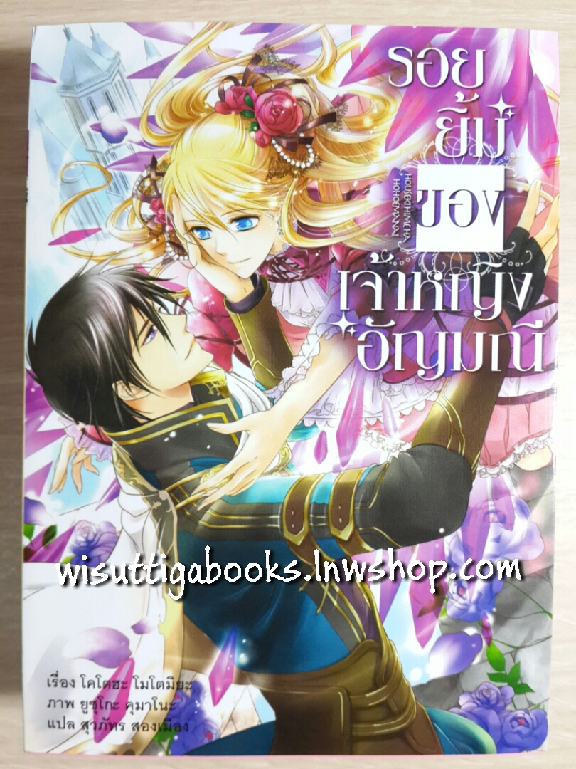 รอยยิ้มของเจ้าหญิงอัญมณี โดย โคโตฮะ โมโตมิยะ