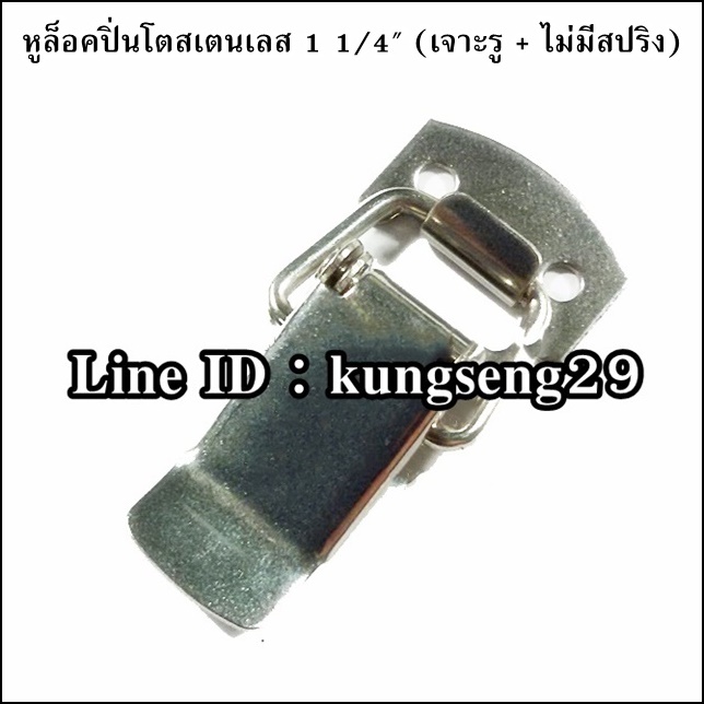 หูล็อคปิ่นโต SUS 304 (มีรู) ขนาด 1 1/4"