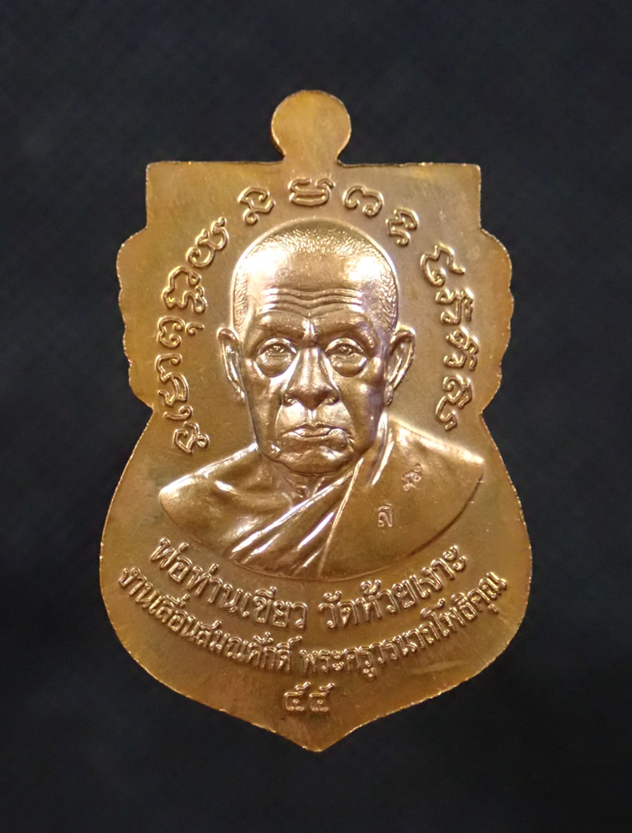 เหรียญเสมาหลวงพ่อทวด หลังพ่อท่านเขียว วัดห้วยเงาะ ปัตตานี ปี 2555 รุ่นงานเลื่อนสมณศักดิ์พระครูวรนาถโพธิคุณ เนื้อทองแดงผิวไฟ ตอกโค๊ต