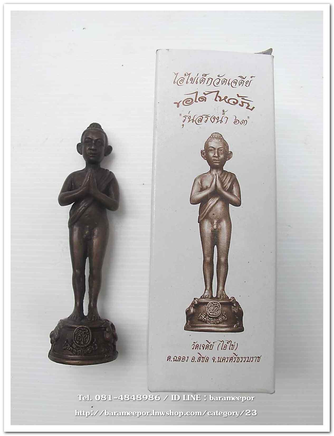 ไอ้ไข่ เด็กวัดเจดีย์ รุ่นสรงน้ำ 63 องค์บูชาโลหะทองแดงรมดำ ขนาด 5 นิ้ว ..2